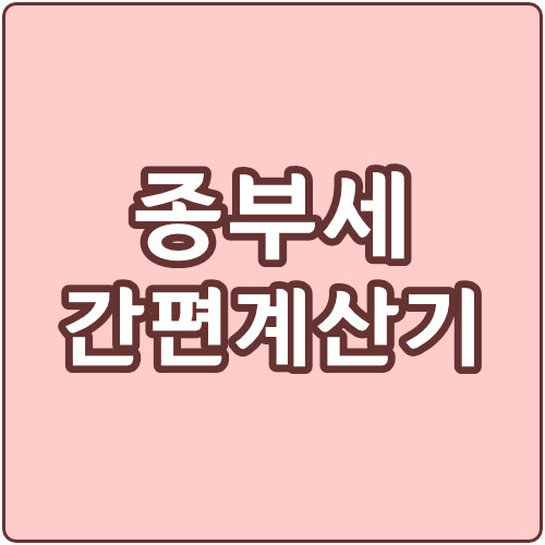  종부세 간편 계산기 사이트 ( 부동산세 계산 방법 )