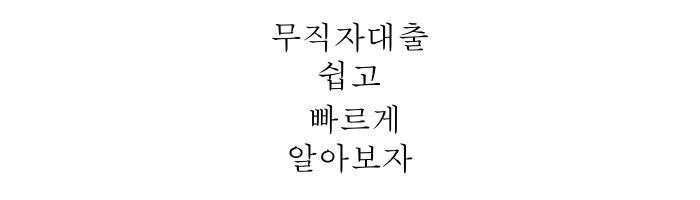 무직자대출방법