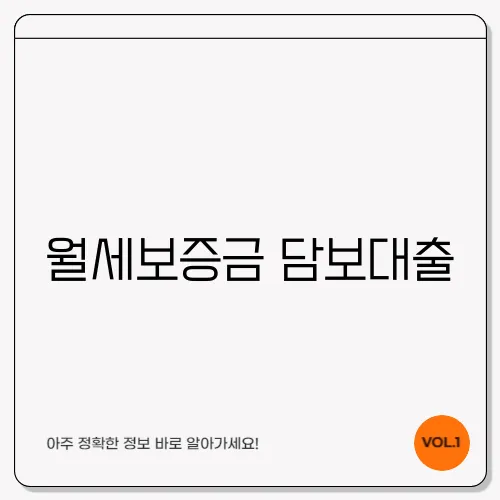 월세보증금 담보대출