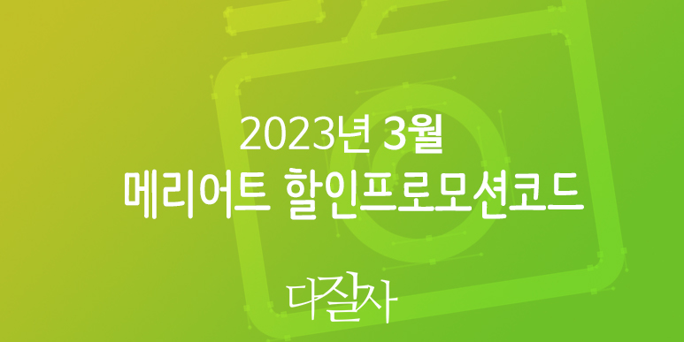 메리어트호텔 3월 프로모션코드 20% 할인 스프링 패키지 공략 JW 메리어트호텔예약