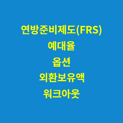 경제금융용어