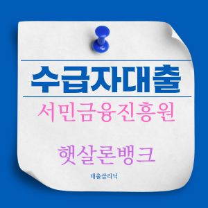 소상공인시장진흥공단 정책자금 대리대출