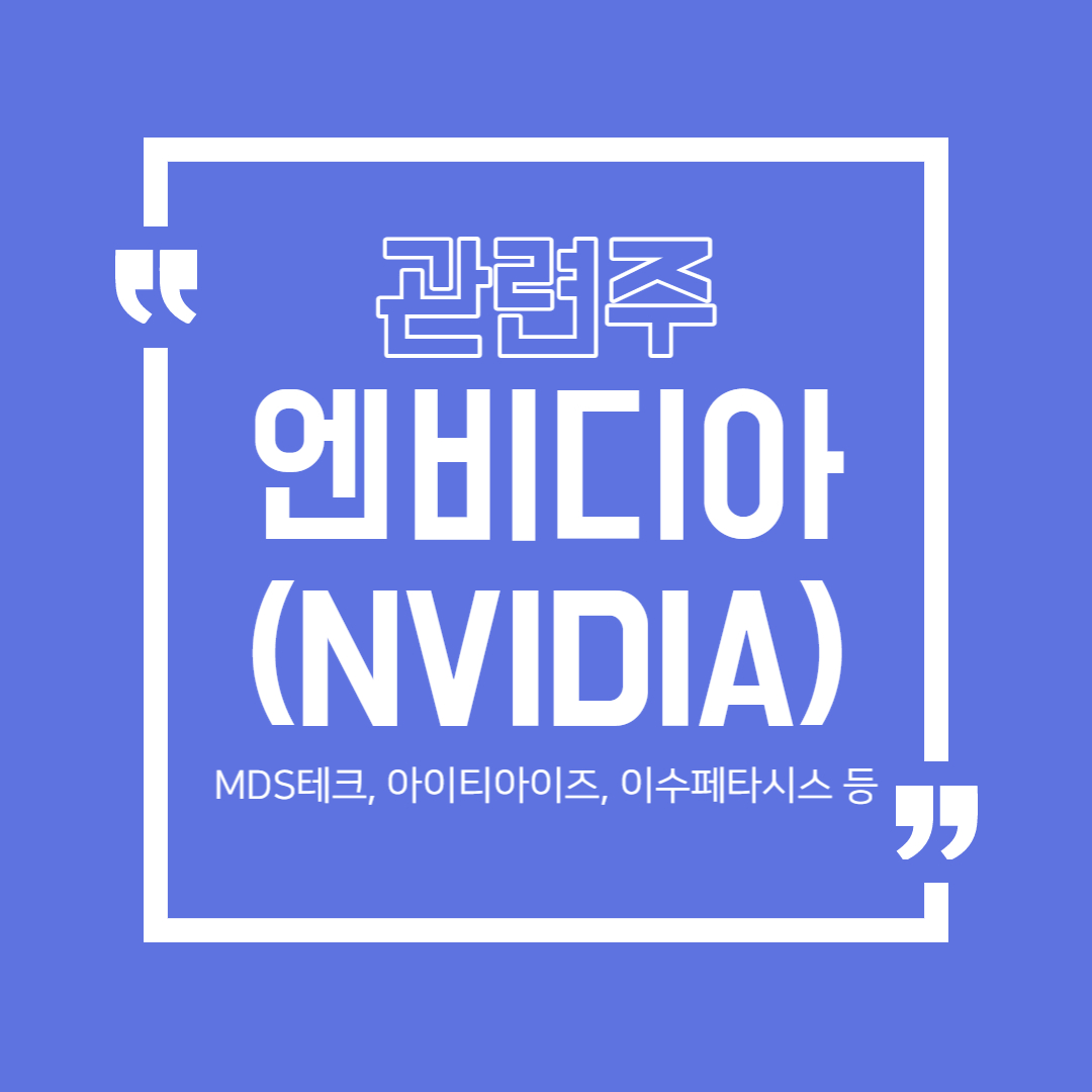  엔비디아(NVIDIA) 관련주 정리 (MDS테크, 아이티아이즈, 씨이랩)