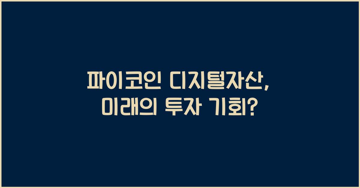 파이코인 디지털자산