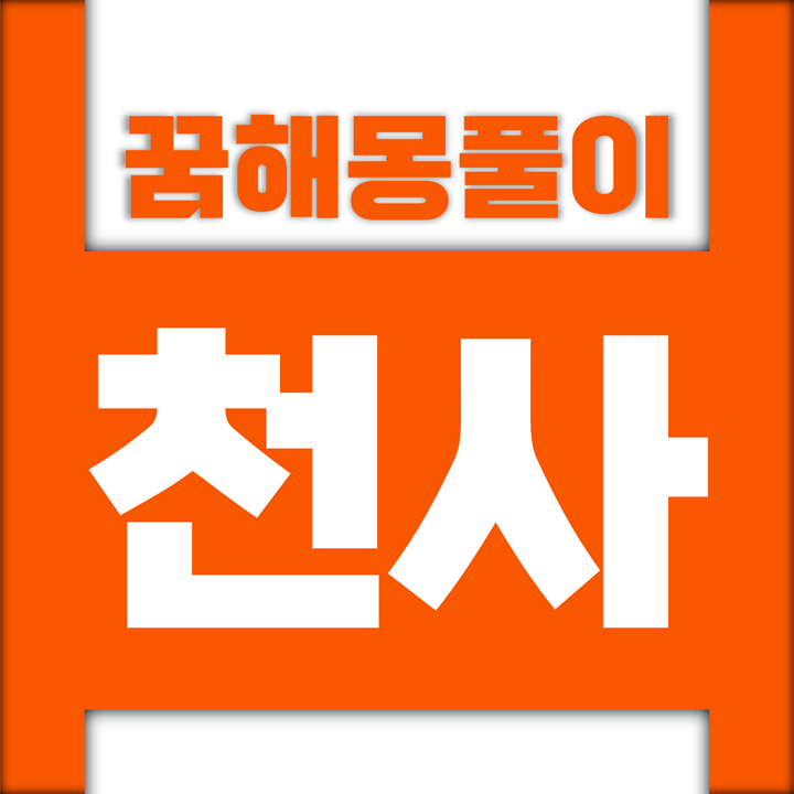  [꿈해몽풀이] 천사 꿈해몽 모음 (하나님, 하늘, 날개, 환자, 나팔)