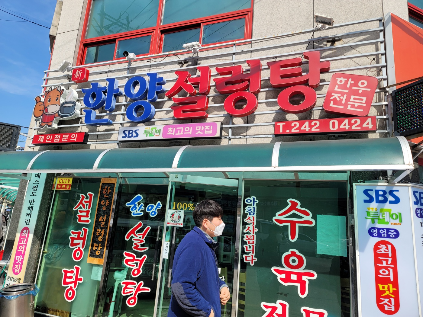  창원 마산교방동 맛집 : 뜨끈한 국물이 일품인 설렁탕, 한우한마리수육맛집. 한양설렁탕