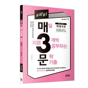예비 매3문(매일 지문 공부하는 문학 기출) 교재 표지