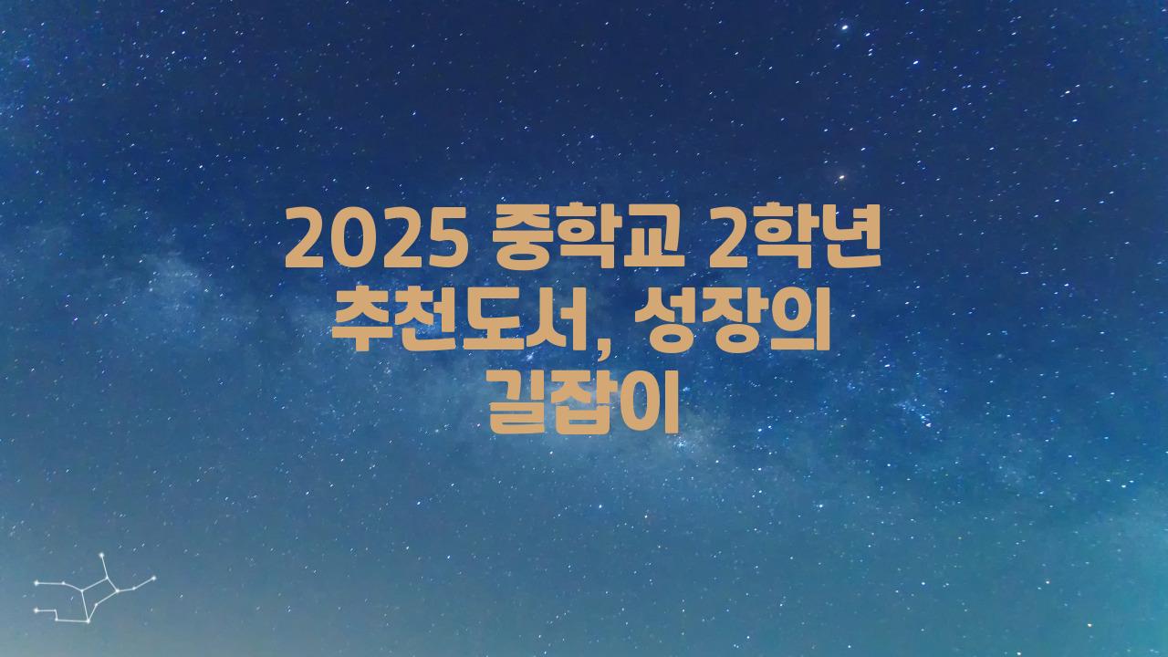 2025 중학교 2학년 추천도서
