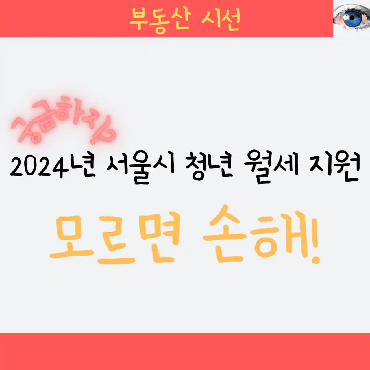 2024년 서울시 청년 월세 지원 모르면 손해! - 신청#44; 지급일#44; 서류