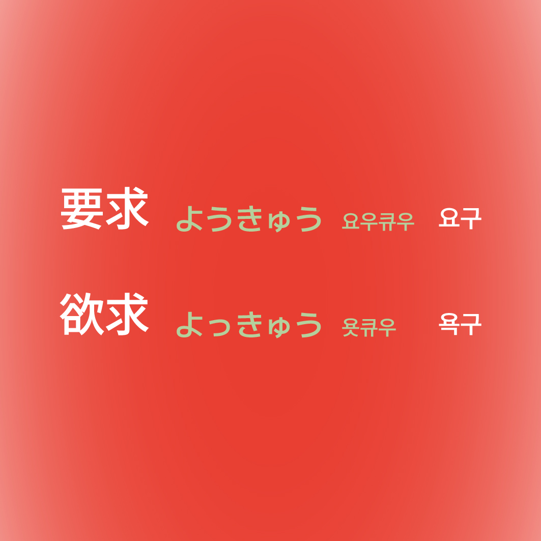 요구 욕구 일본어로