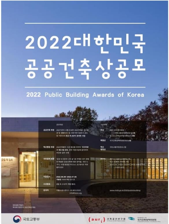  「2022 대한민국 공공건축상」 공모 [국토교통부]