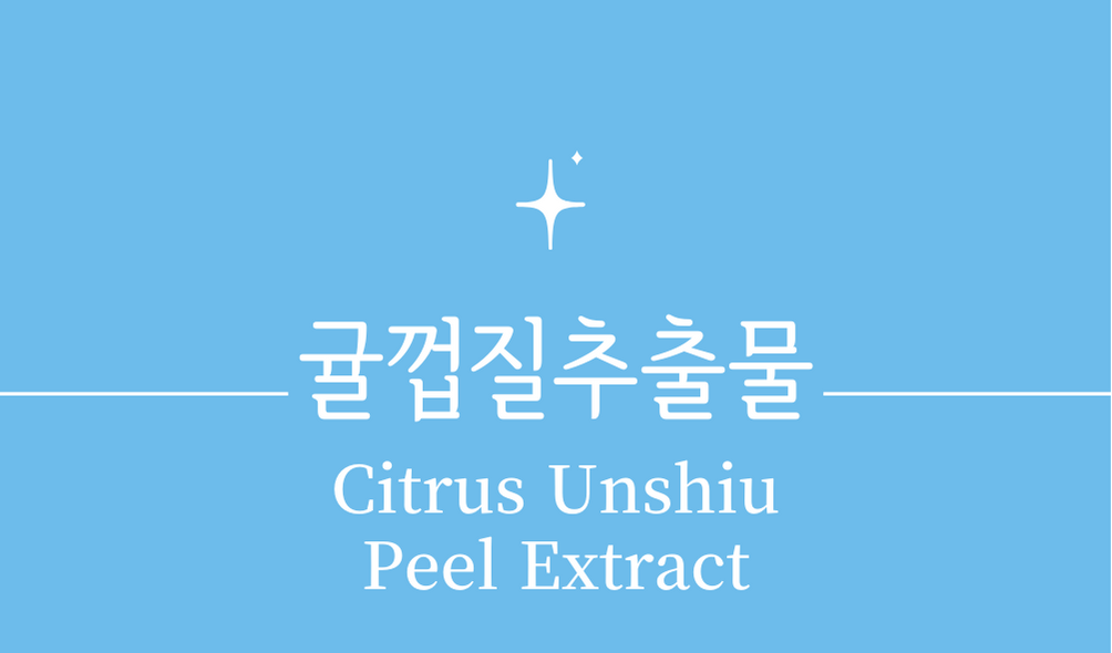 '귤껍질추출물(Citrus Unshiu Peel Extract)'