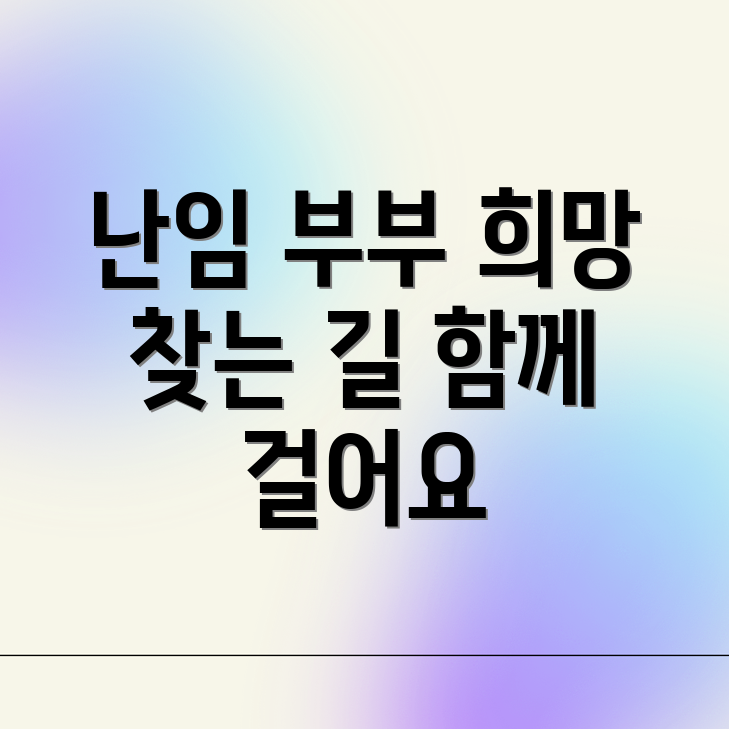 난임 부부 지원 사업