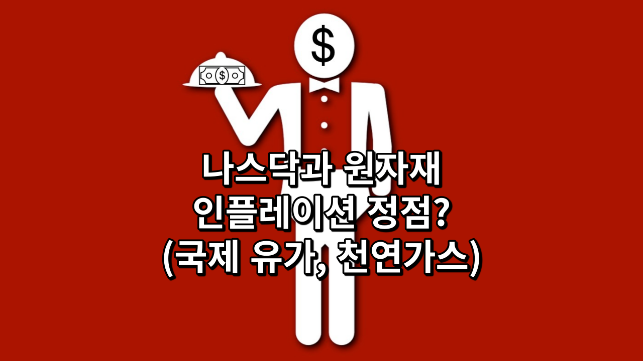  나스닥과 원자재 인플레이션 정점?(국제 유가,천연가스)