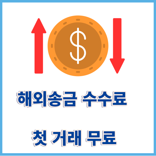 해외송금수수료