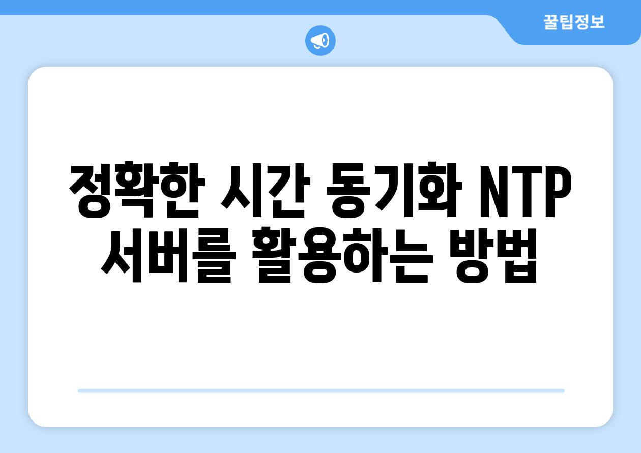 정확한 시간 동기화 NTP 서버를 활용하는 방법