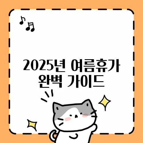 2025년 여름휴가 완벽 가이드, 추천 여행지 10곳!