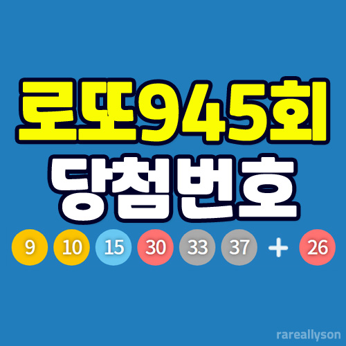  로또945회당첨번호와 당첨금 1등 판매점 위치
