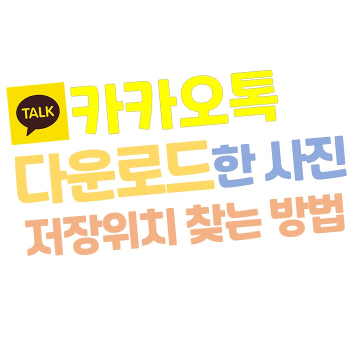  [카카오톡] 카톡 다운로드한 사진 저장위치 찾는 방법