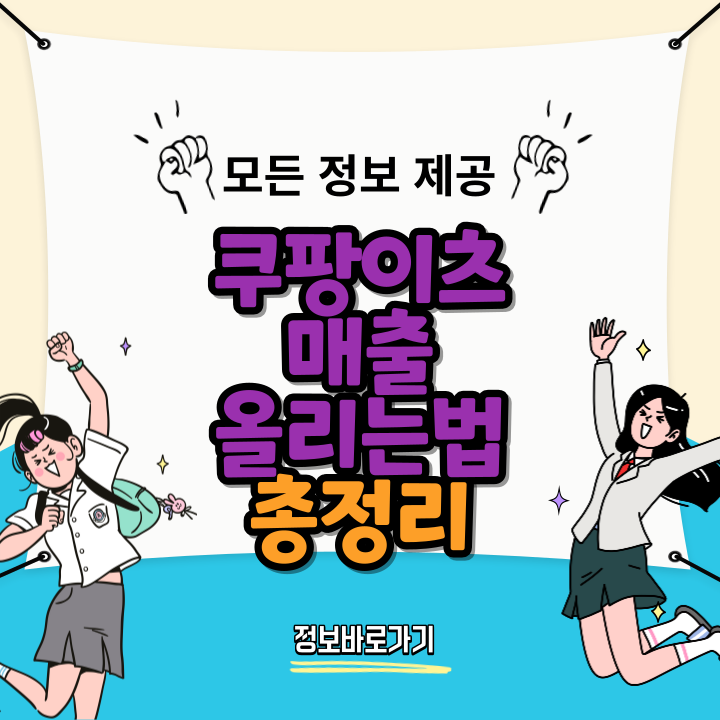 쿠팡이츠-사장님-매출을-높이는-10가지-방법