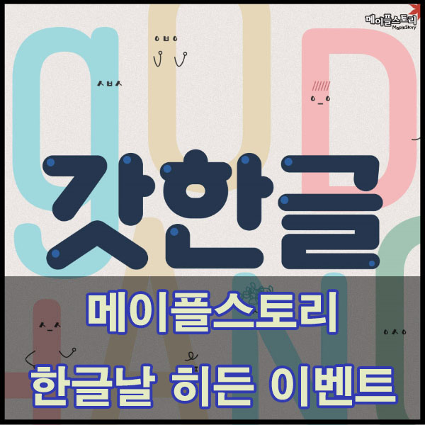  메이플스토리 한글날 히든 이벤트