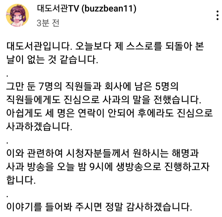  대도서관 해명과 사과방송 내용 정리, 21.05.20, 엉클대도 회사 집단퇴사의 진실, 권위와 하대 인격무시, 하락세는 직원 탓, 사과방송으로 수금, 잡플래닛 평점 1점대의 반박, 시청자들을 무시하..