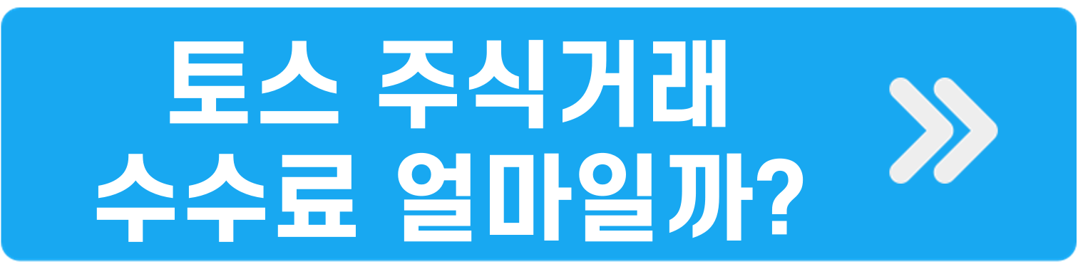 토스 주식거래 수수료