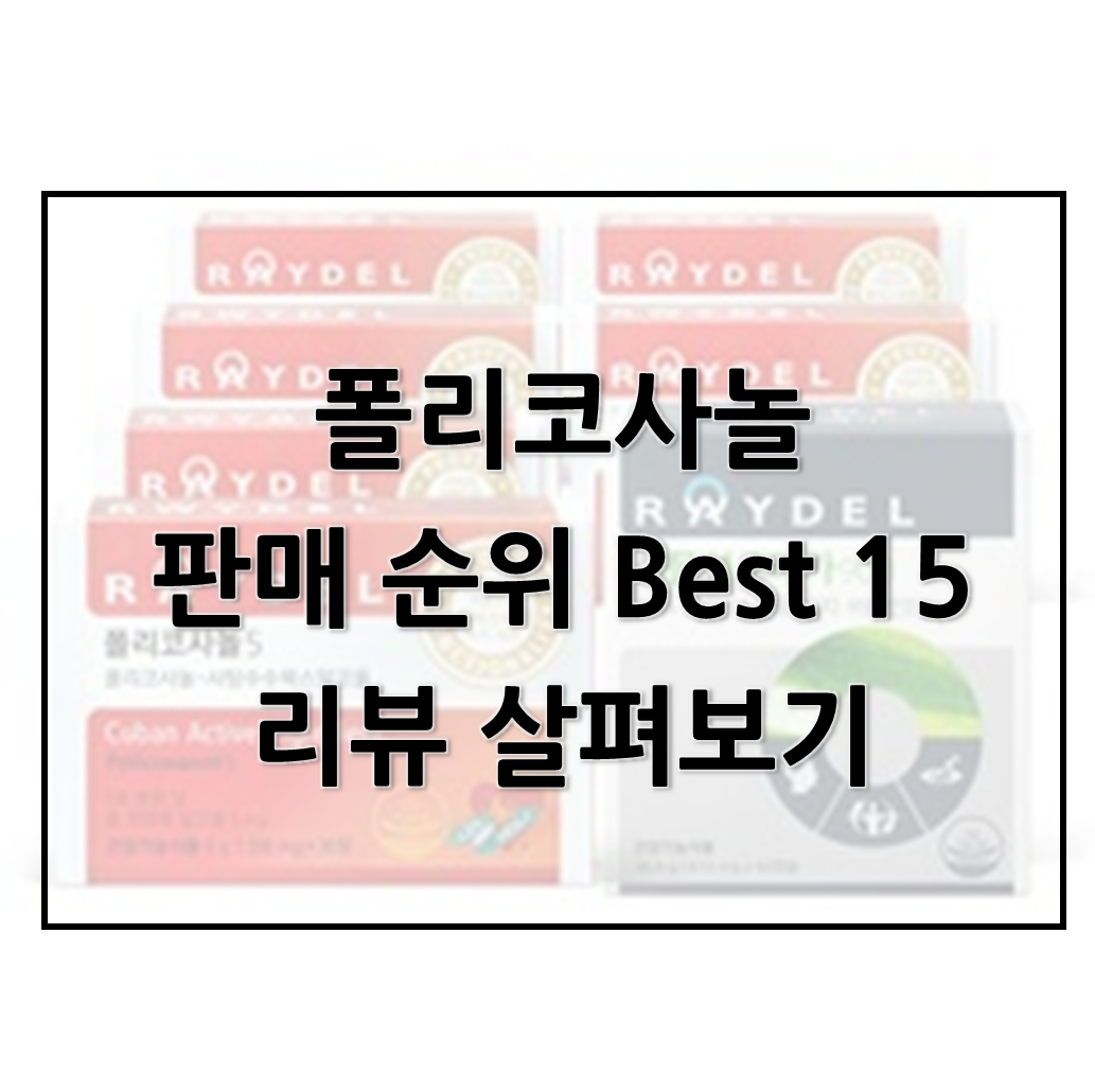  폴리코사놀 판매 순위 Best 15리뷰 살펴보기
