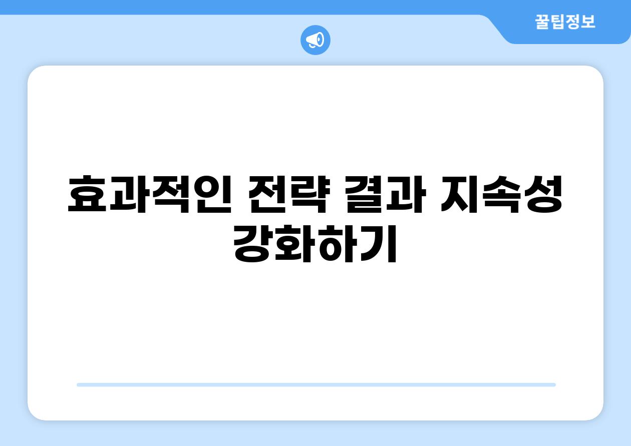 효과적인 전략 결과 지속성 강화하기