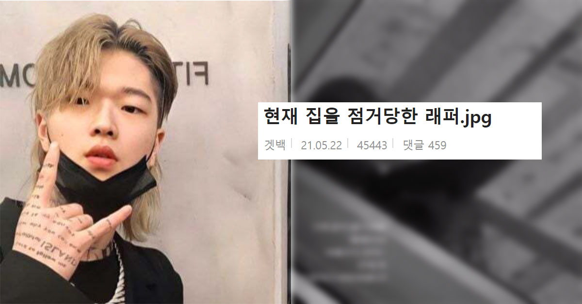  현재 집을 서서히 빼앗기고 있는 래퍼의 정체