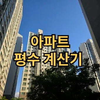 아파트 평수계산법이 이렇게 간단할 줄이야 전용면적 공급면적까지 요약 설명_18