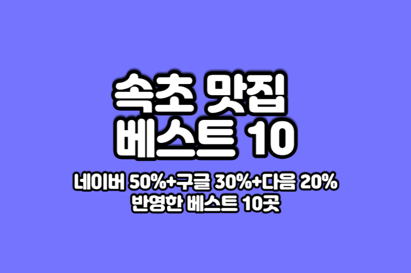 속초-맛집-베스트10-썸네일