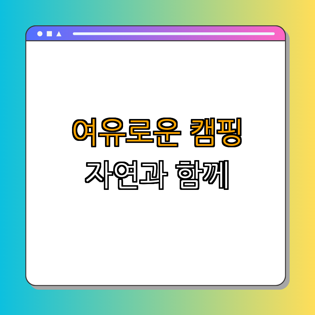 너리굴오토캠핑장 ｜ 캠핑장 예약하기 ｜ 경기도 여행 필수코스 ｜ 자연 체험하기 ｜ 가족과 함께하기 ｜ 총정리