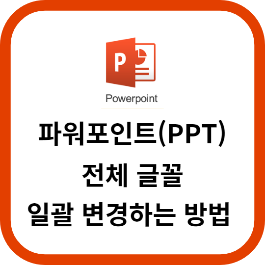 PPT 전체 글꼴을 일괄 변경하는 방법