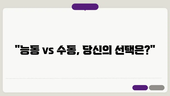 논문에서 능동태 vs 수동태: 어떤 문장이 더 효과적일까?