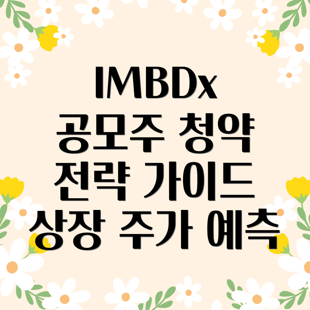 IMBDx 공모주