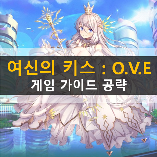  여신의 키스 OVE 등급표 리세마라 쿠폰 가이드 공략