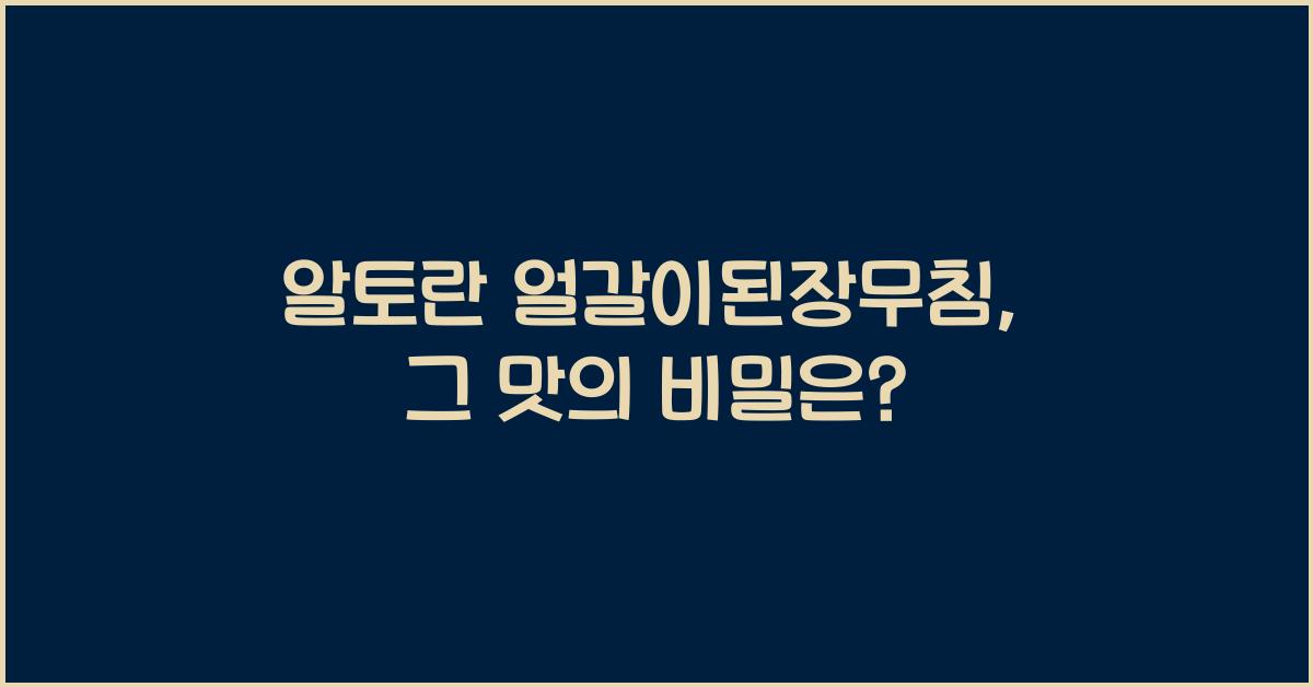 알토란 얼갈이된장무침