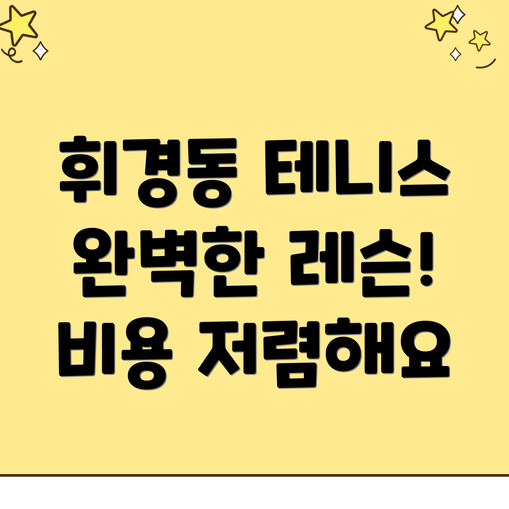 테니스 레슨