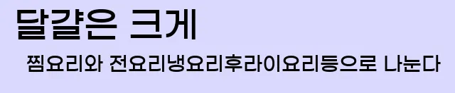  달걀은 크게 찜요리와 전요리,냉요리,후라이요리등으로 나눈다.