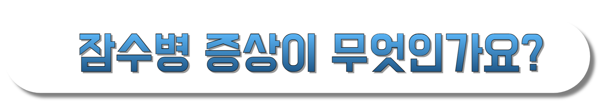 잠수병-증상이-무엇인가요?-서울아산병원-홈페이지-바로가기