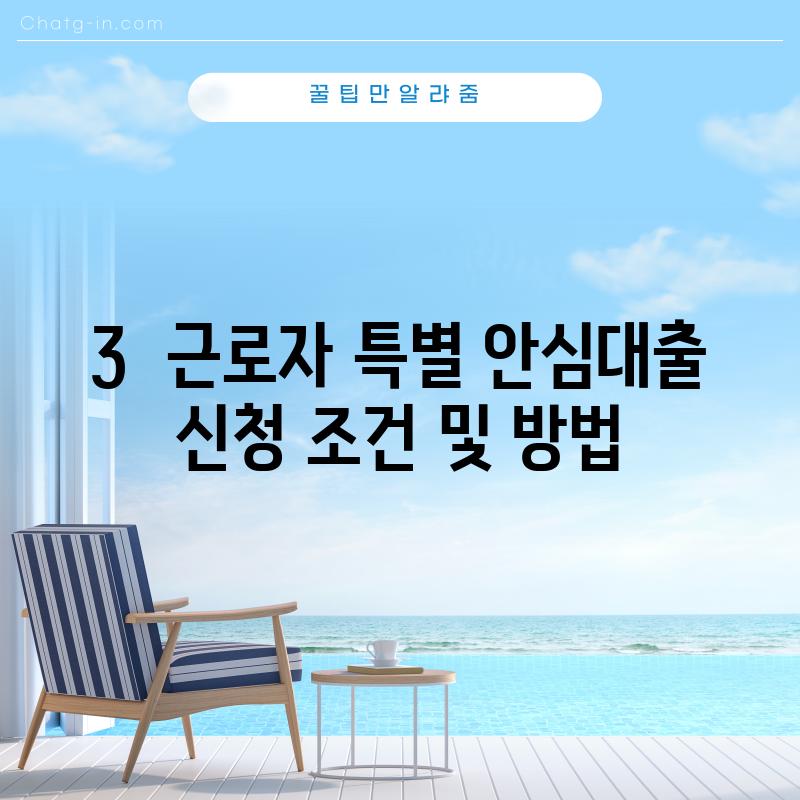 3.  근로자 특별 안심대출 신청 조건 및 방법