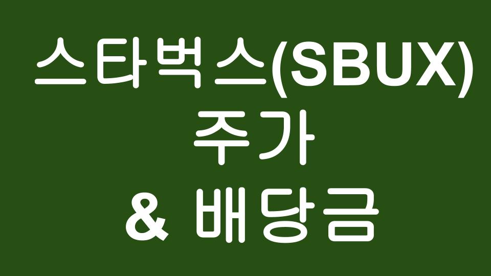  [미국주식] 스타벅스(SBUX) 주가 & 배당수익률?!
