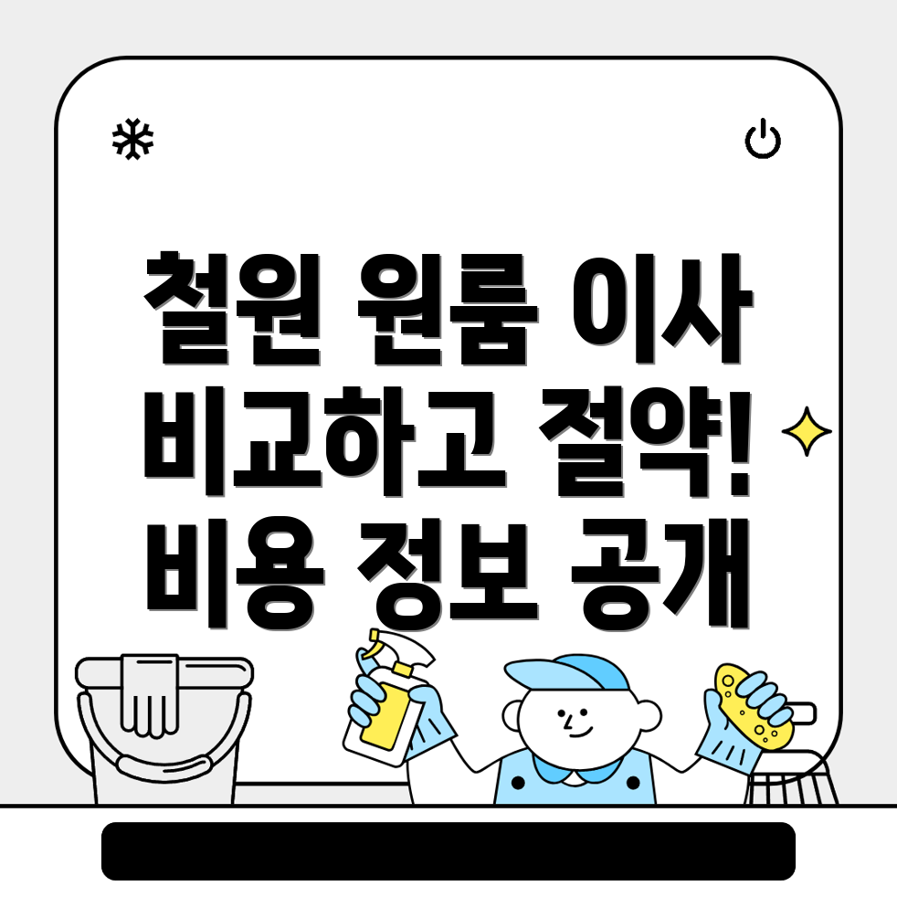 철원읍 원룸이사 비용