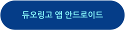 듀오링고 앱 다운로드 안드로이드
