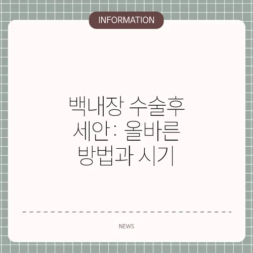 백내장 수술후 세안: 올바른 방법과 시기
