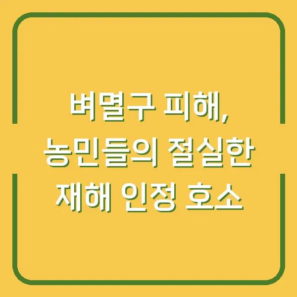 벼멸구 피해, 농민들의 절실한 재해 인정 호소