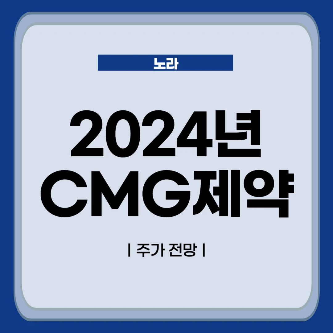 2024년 CMG제약 주가 전망
