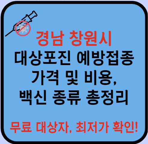 경남 창원시 대상포진 예방접종 가격&#44; 비용&#44; 무료대상자 총정리(최신)