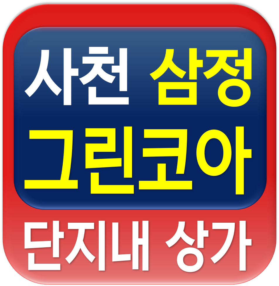  사천 삼정그린코아 단지내 상가 분양 안내